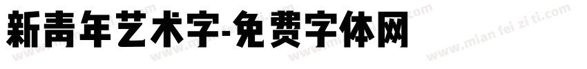 新青年艺术字字体转换