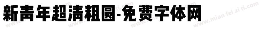 新青年超清粗圆字体转换