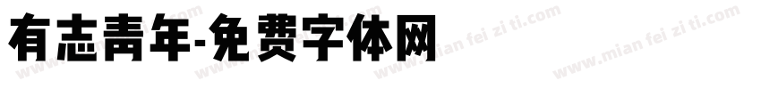 有志青年字体转换