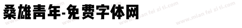 桑雄青年字体转换