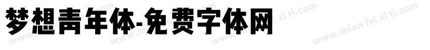 梦想青年体字体转换