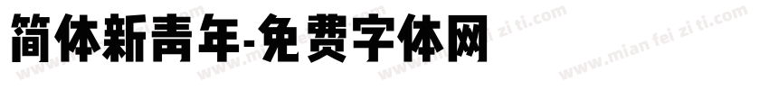 简体新青年字体转换