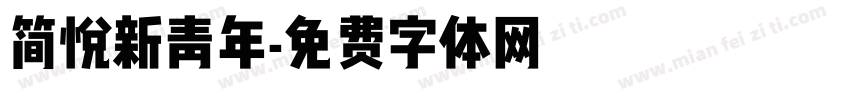 简悦新青年字体转换