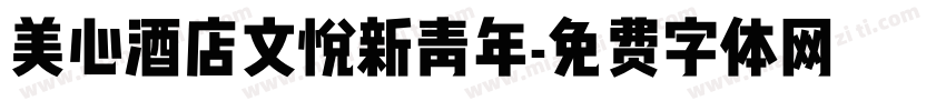 美心酒店文悦新青年字体转换
