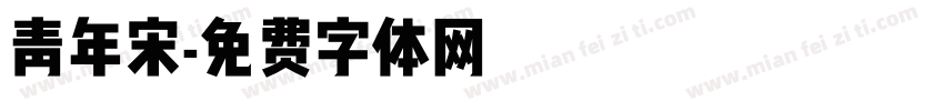 青年宋字体转换