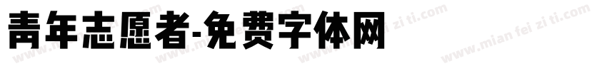 青年志愿者字体转换