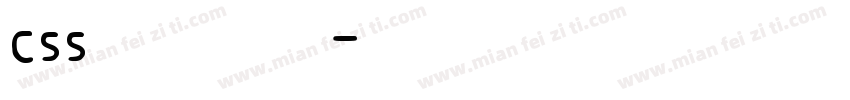 css系统字体字体转换
