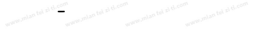 证系统字体转换