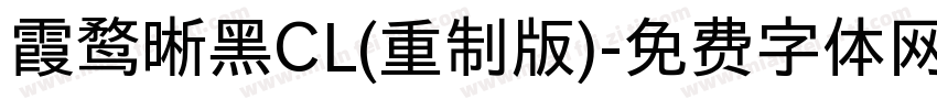 霞鹜晰黑CL(重制版)字体转换