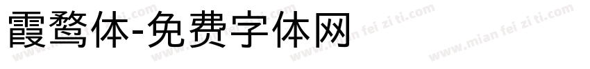 霞鹜体字体转换