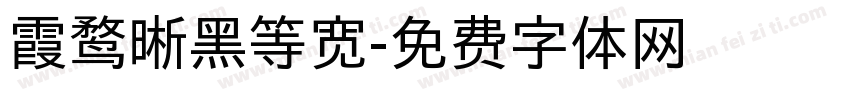 霞鹜晰黑等宽字体转换