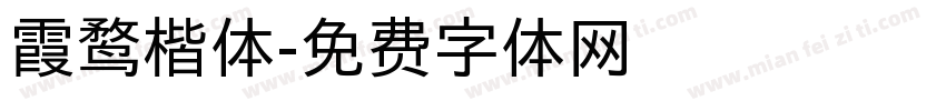 霞鹜楷体字体转换
