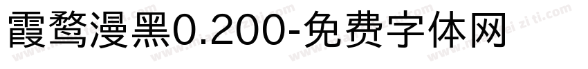 霞鹜漫黑0.200字体转换