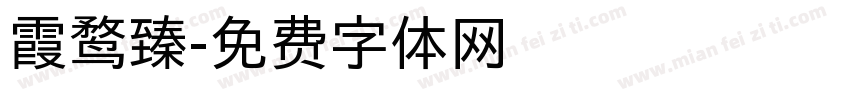 霞鹜臻字体转换