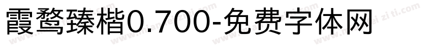 霞鹜臻楷0.700字体转换