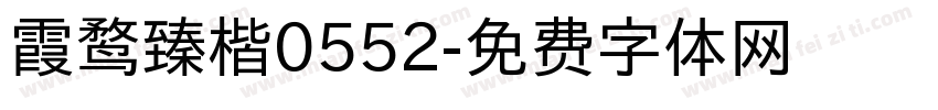 霞鹜臻楷0552字体转换