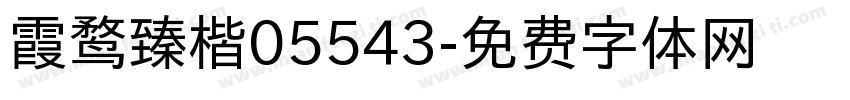 霞鹜臻楷05543字体转换