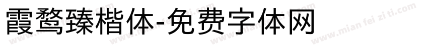 霞鹜臻楷体字体转换
