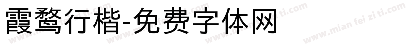 霞鹜行楷字体转换