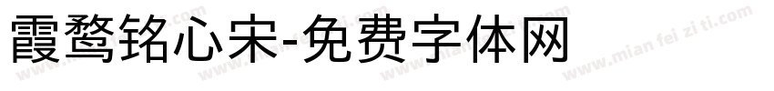 霞鹜铭心宋字体转换
