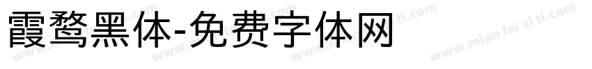 霞鹜黑体字体转换