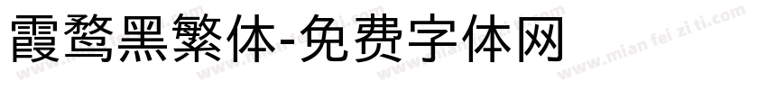 霞鹜黑繁体字体转换