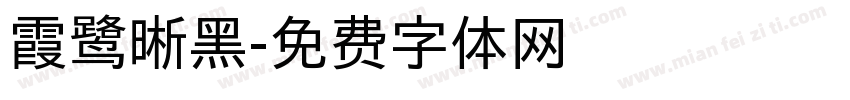 霞鹭晰黑字体转换