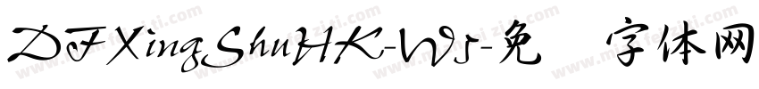 DFXingShuHK-W5字体转换