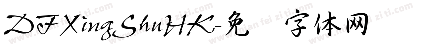 DFXingShuHK字体转换