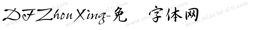 DFZhouXing字体转换