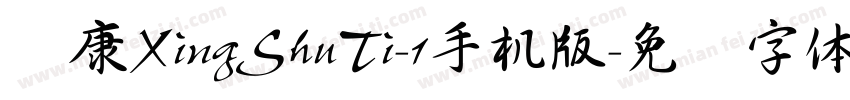 华康XingShuTi-1手机版字体转换