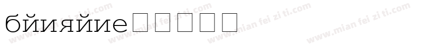 danzan字体转换