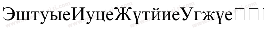 Times-New-Roman-Euro字体转换