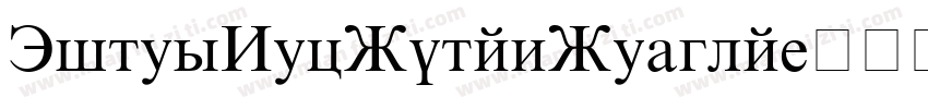 TimesNewRomanRegula字体转换