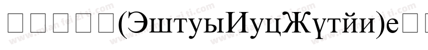 新罗马数字(TimesNewRoman)字体转换