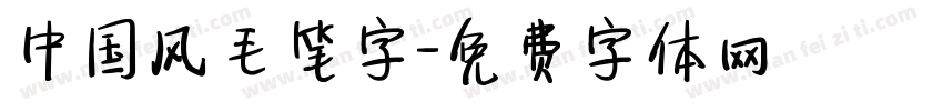 中国风毛笔字字体转换