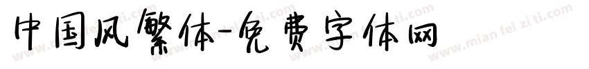 中国风繁体字体转换