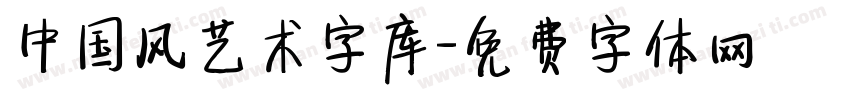 中国风艺术字库字体转换