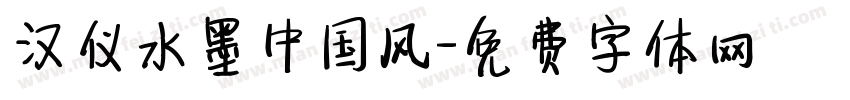 汉仪水墨中国风字体转换