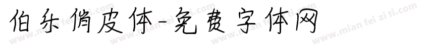 伯乐俏皮体字体转换