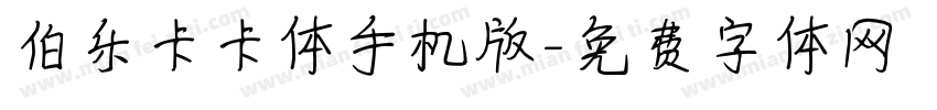 伯乐卡卡体手机版字体转换