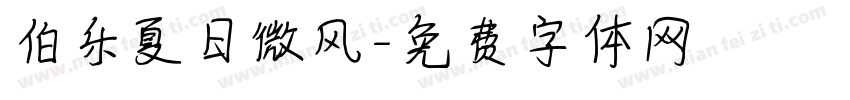 伯乐夏日微风字体转换
