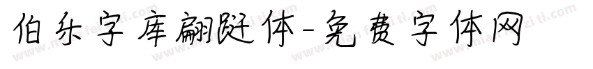 伯乐字库翩跹体字体转换