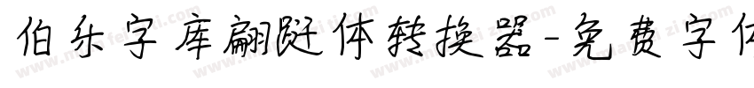 伯乐字库翩跹体转换器字体转换