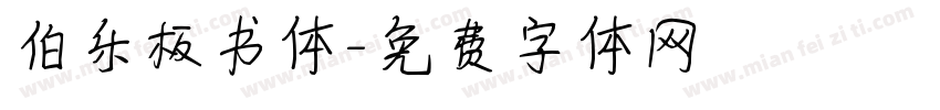 伯乐板书体字体转换
