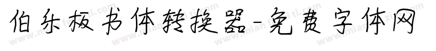伯乐板书体转换器字体转换