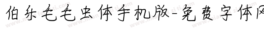 伯乐毛毛虫体手机版字体转换