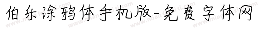 伯乐涂鸦体手机版字体转换