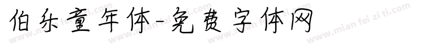 伯乐童年体字体转换