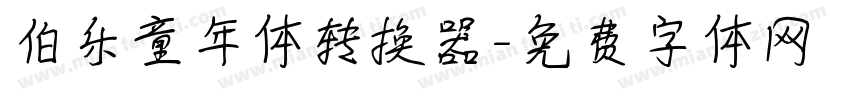 伯乐童年体转换器字体转换
